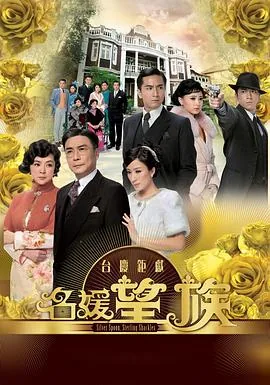 名媛望族粤语全集在线观看