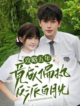 成为偏执反派们的白月光替身后