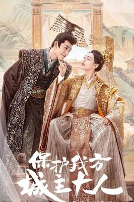 保护我方城主大人片尾曲