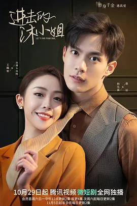进击的沐小姐评分