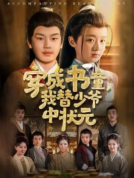 穿成书童我替少爷中状元短剧免费观