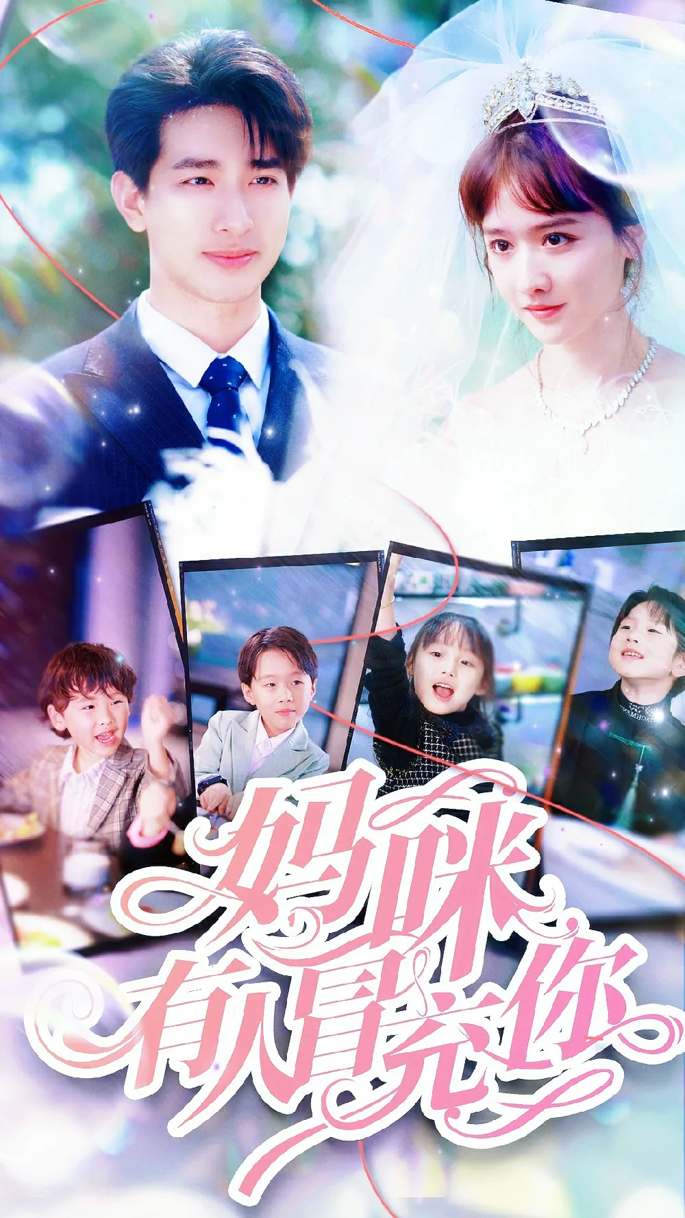 妈咪有人冒充你却不说话
