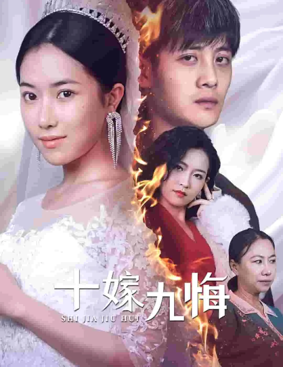 十嫁九悔短剧免费观看41