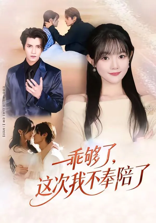 乖够了,这次我不奉陪了怎么回复