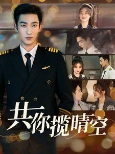 共你揽晴空全集免费观看完整版