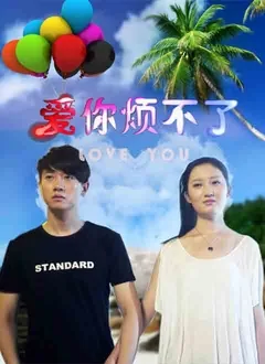 爱你的人不嫌你烦