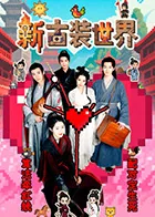 2020新古装片