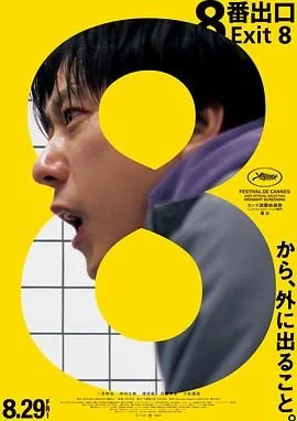 8号出口安装后怎么玩