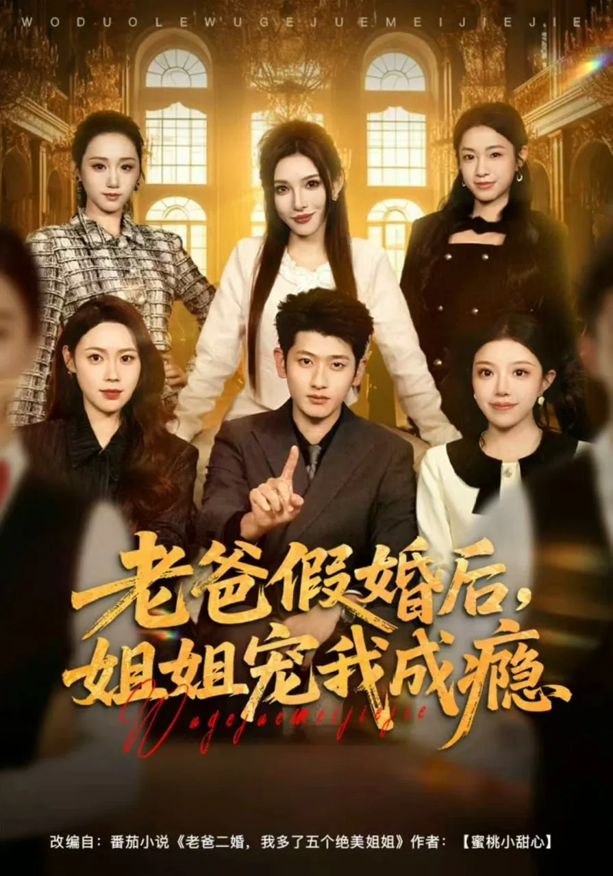 老爸假婚后,姐姐宠我成瘾有声小说