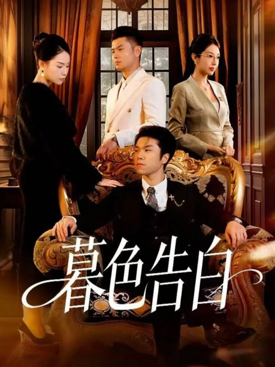 暮色告白短剧免费观看