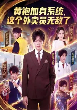 黄袍加身的外卖小哥是谁