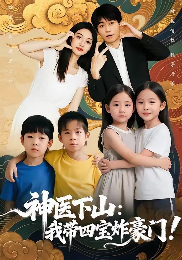 神医下山:我带四宝炸豪门!短剧
