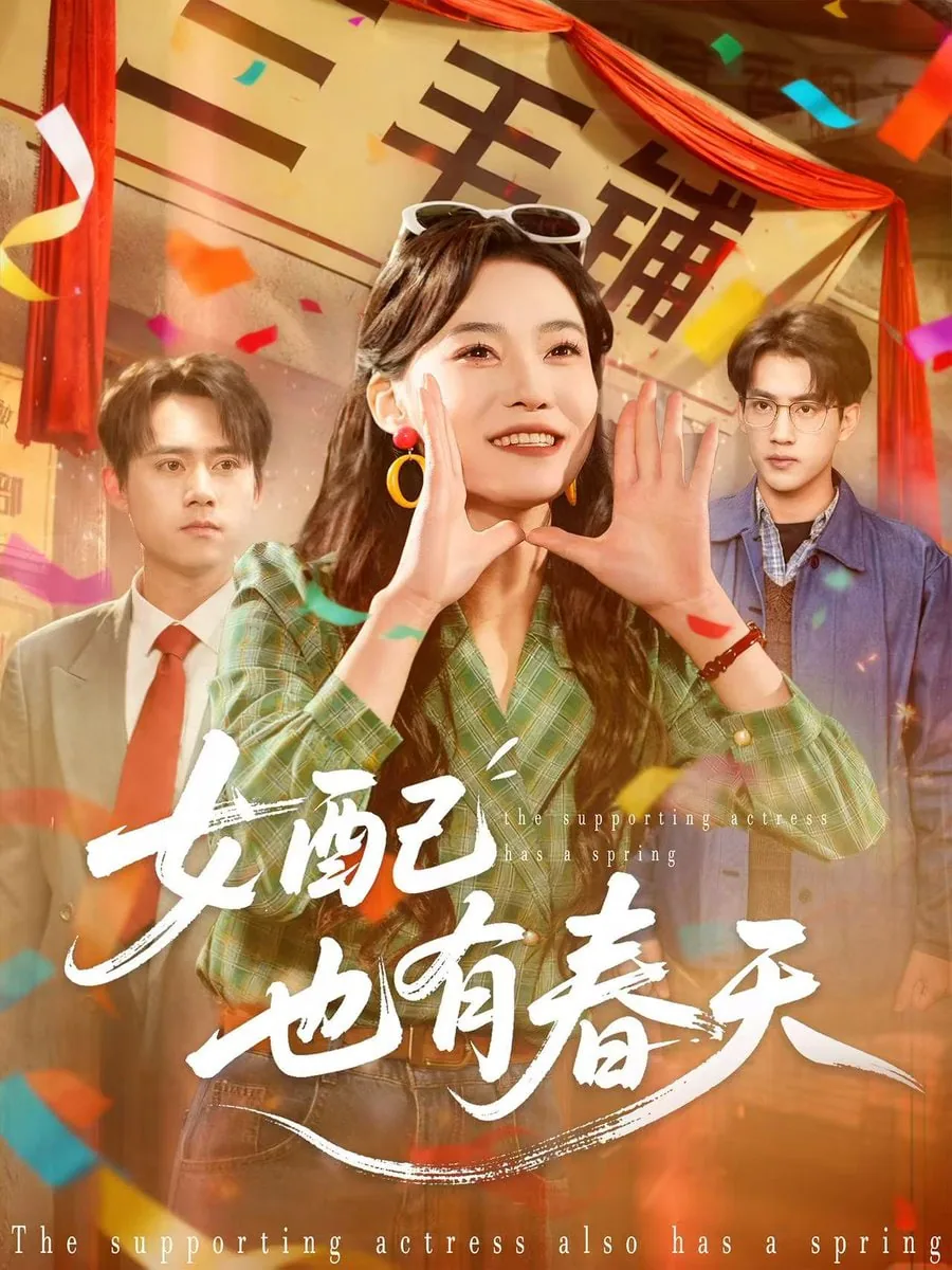 恶毒女配也有春天