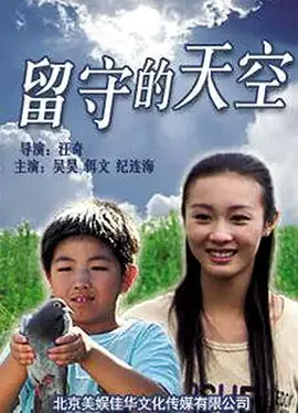 留守的天空的主演