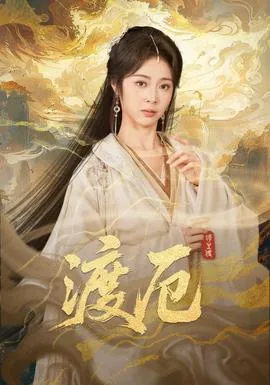 渡厄厅怎么走