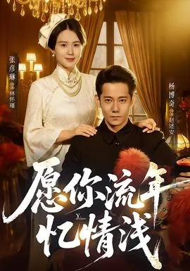 愿你流年忆情浅全集免费观看