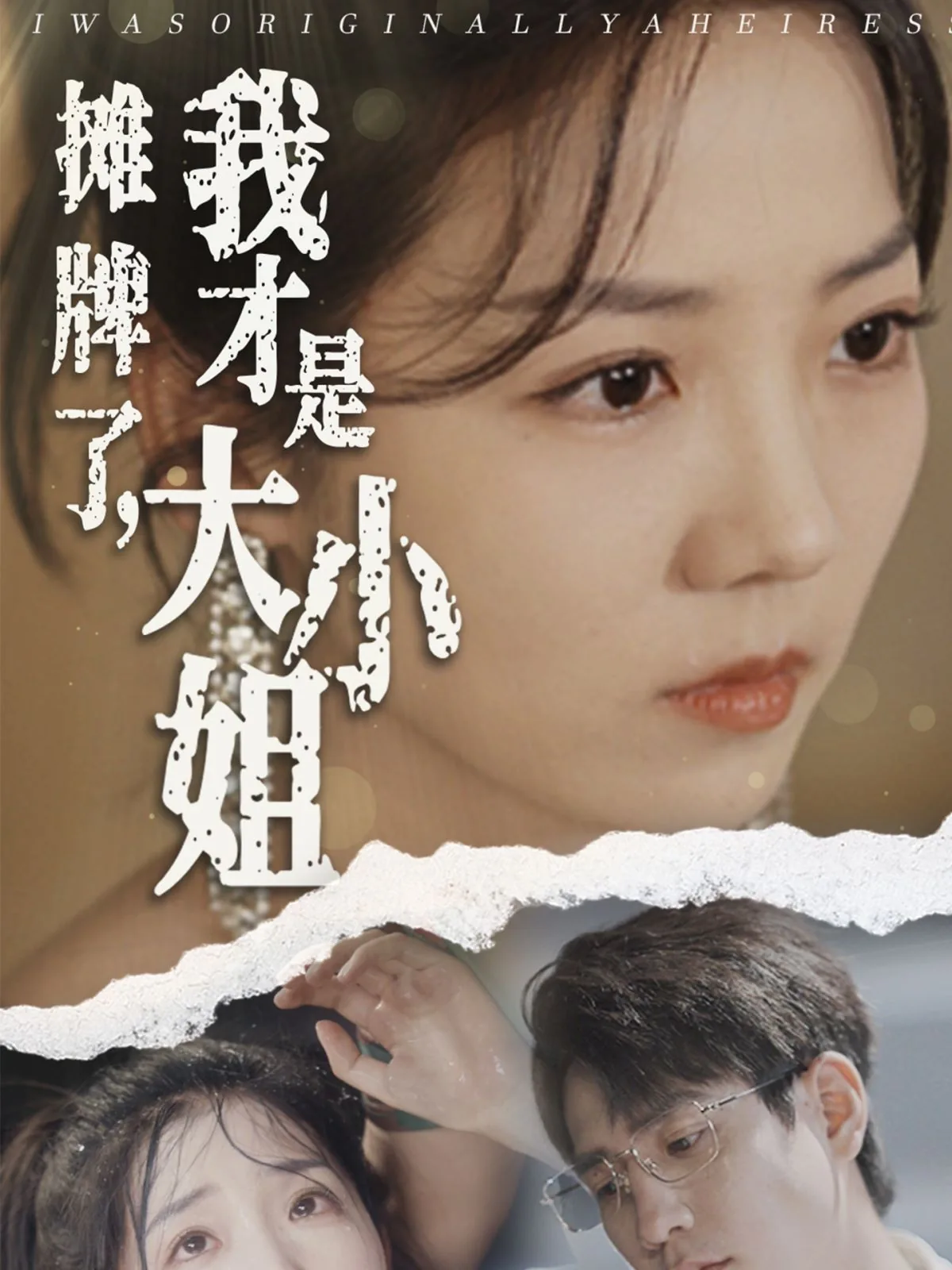 摊牌了我才是大小姐短剧安炫