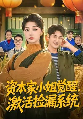 资本家大小姐生活