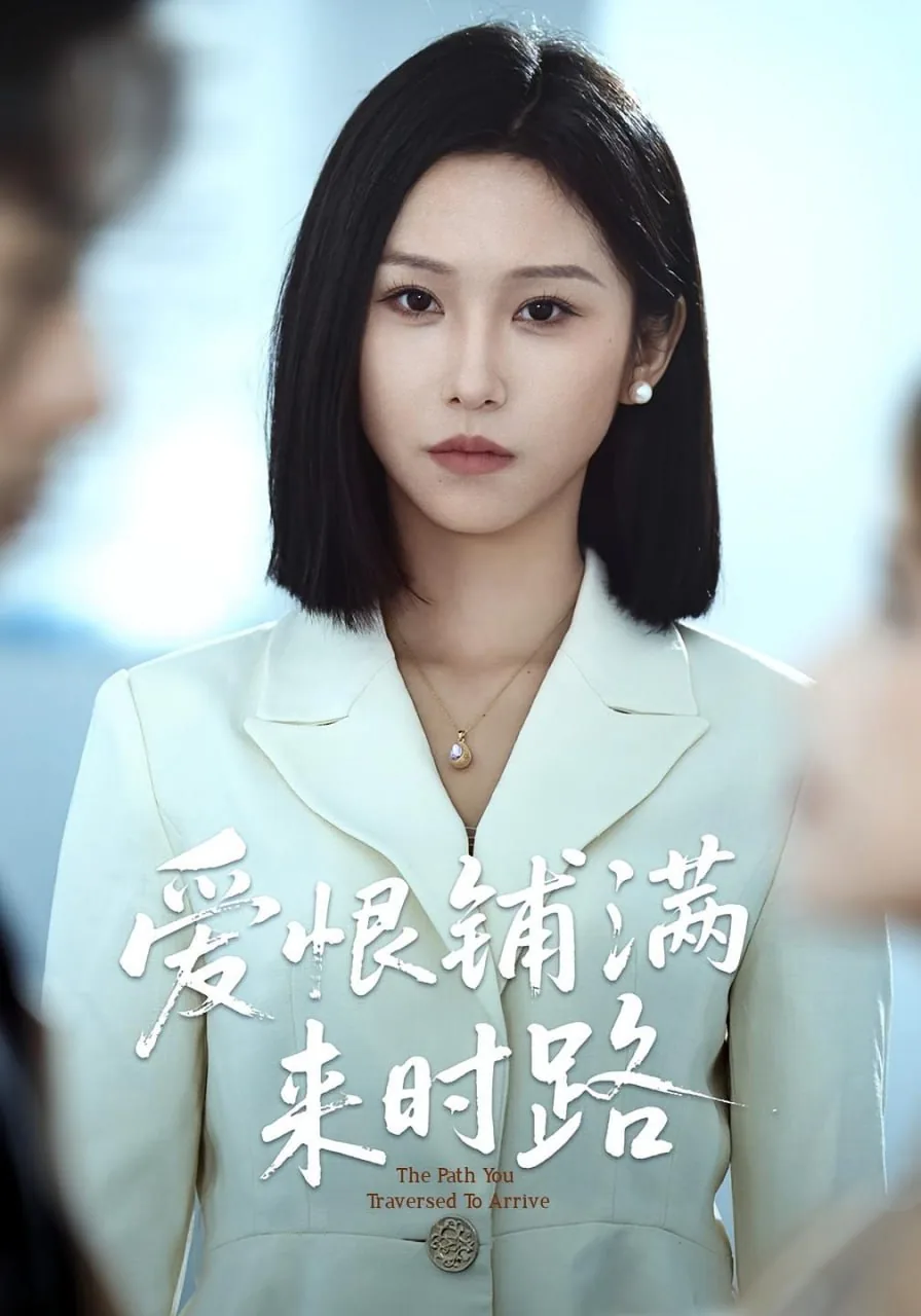 爱恨铺满来时路全集哪里看
