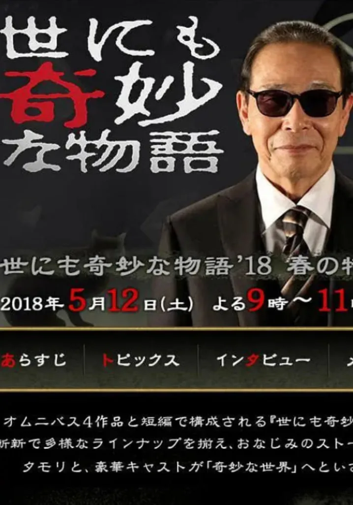 世界奇妙物语2020春季特别篇