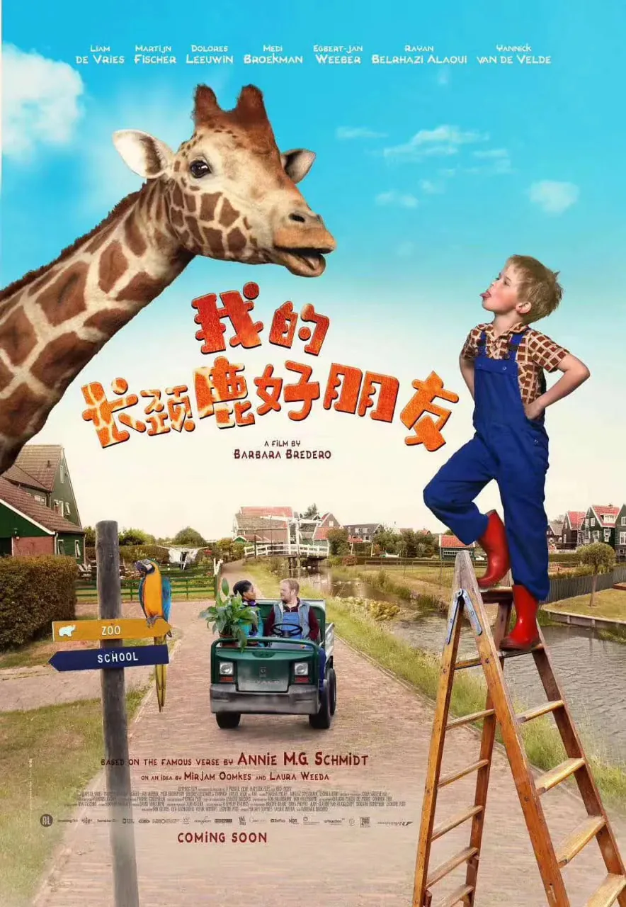 我的长颈鹿同学