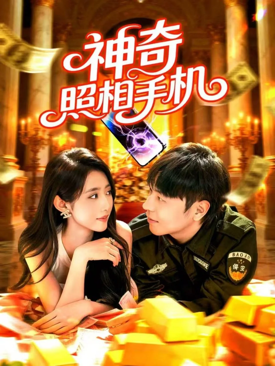 神奇照相手机在线观看免费