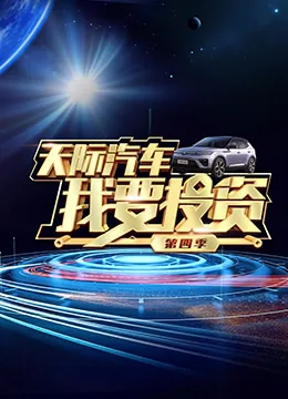 我要投资第四季在线