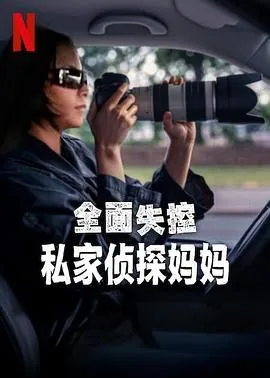 全面失控私家侦探妈妈怎么打