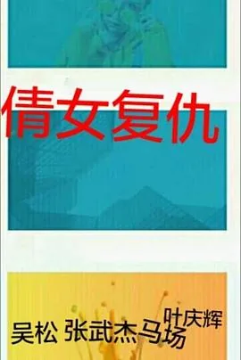 倩女复仇演员表介绍