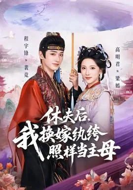 休夫后我嫁给了摄政王