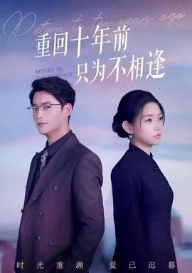 重回十年前只为不相逢下一句