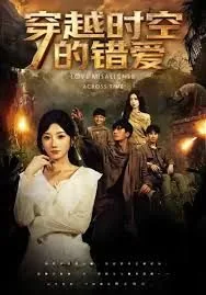 《穿越时空的爱》