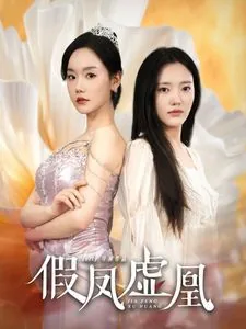 假凤虚凰攻受关系解析