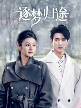 逐梦归途短剧晚秋影院