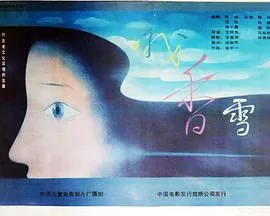 哦,香雪推荐理由