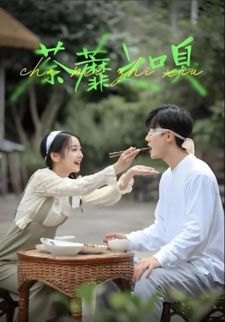 荼蘼之后