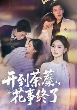 开到荼蘼花事终了短剧全集在线