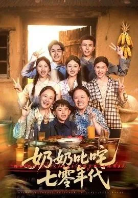奶奶叱咤七零年代在线阅读