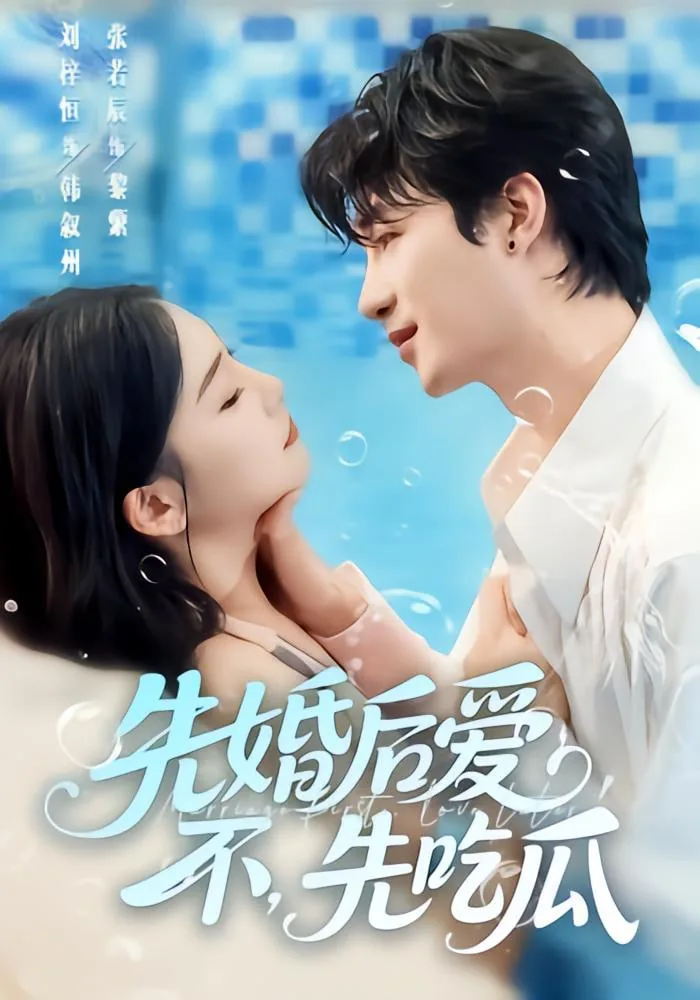 先婚后爱不先吃瓜短剧演员表