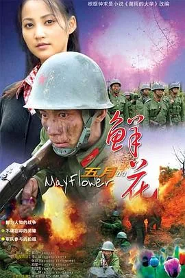五月的鲜花[电影解说]