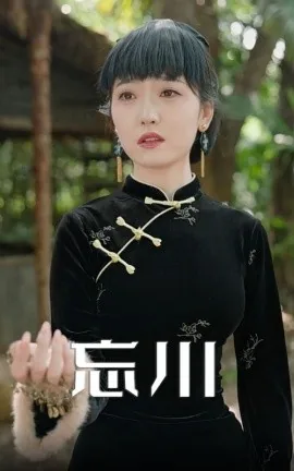 忘川美国人