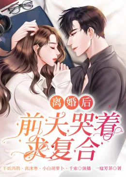 离婚后前夫求复婚全集免费