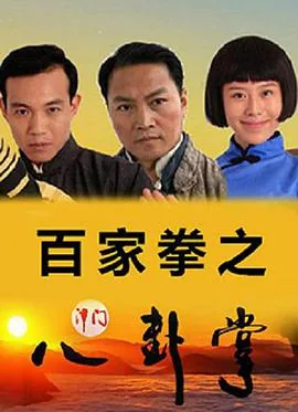 百家拳之津门八卦掌女间谍名单都叫啥