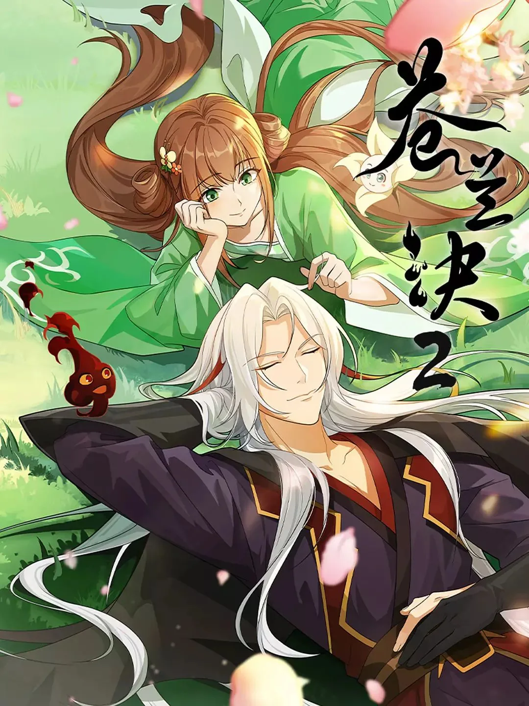 苍兰诀开播了吗