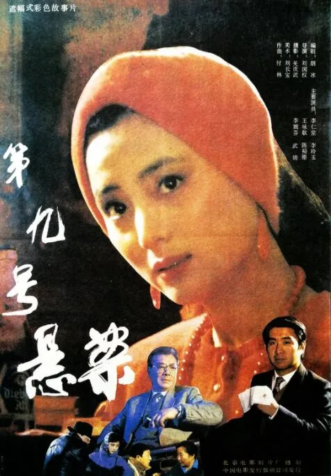 第九号悬案短剧热播