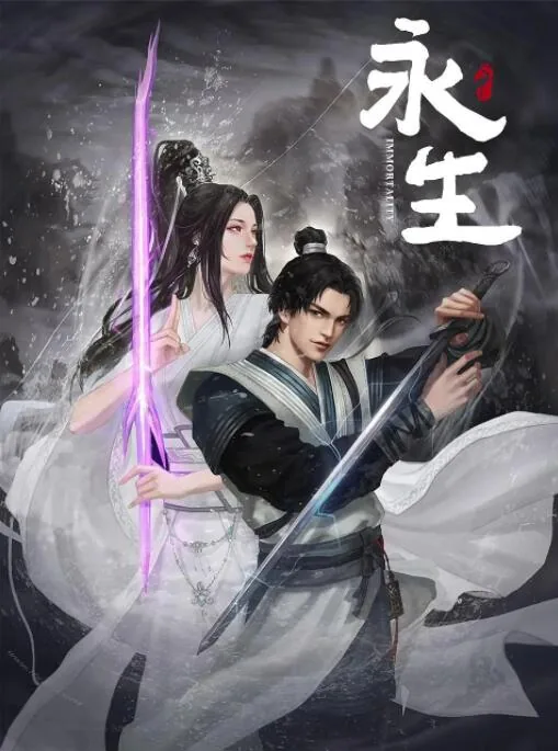 永生片尾曲