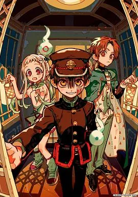 地缚少年花子君第二季后篇更新时间