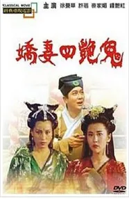 聊斋之艳蛇到底讲的什么