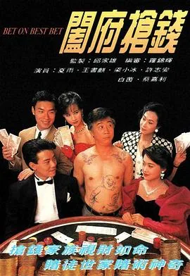 阖府抢钱粤语台词