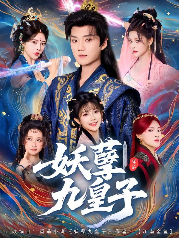 妖孽九皇子短剧全集播放